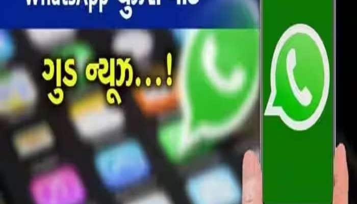 WhatsAppનું નવું અપડેટ! નવા ફીચરથી બદલાઈ જશે તમારો ચેટિંગનો અંદાજ