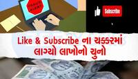એક્સ્ટ્રા કમાણી પડી મોંઘી, લાઇક-સબ્સક્રાઇબ ગેંગની લાલચમાં ફસાયો ભણેલો વ્યક્તિ