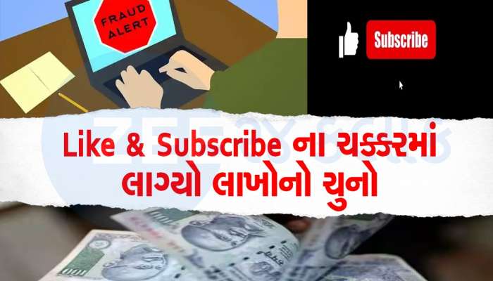 એક્સ્ટ્રા કમાણી પડી મોંઘી, લાઇક-સબ્સક્રાઇબ ગેંગની લાલચમાં ફસાયો ભણેલો વ્યક્તિ