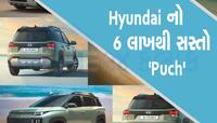 Hyundai Exter થઇ ગઇ લોન્ચ, કિંમત 6 લાખથી ઓછી, 5 તસવીરોમાં જુઓ ફીચર્સ