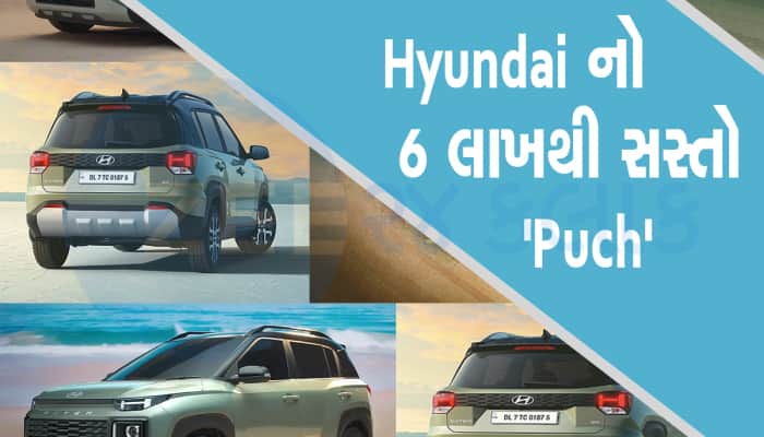 Hyundai Exter થઇ ગઇ લોન્ચ, કિંમત 6 લાખથી ઓછી, 5 તસવીરોમાં જુઓ ફીચર્સ