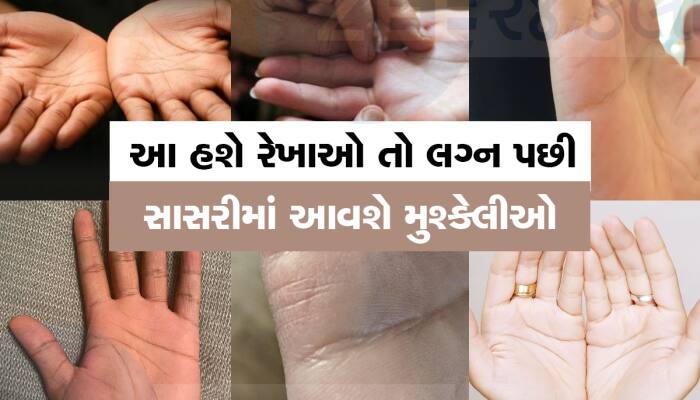 આ રેખાથી ખબર પડી જશે કેવું રહેશે તમારું લગ્ન જીવન, વૈવાહિક સુખ મળશે કે નહી?