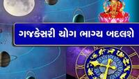 ચંદ્ર-ગુરુની યુતિથી ગજકેસરી રાજયોગનું નિર્માણ,આ 3 રાશિના લોકોને થશે અચાનક ધન લાભ