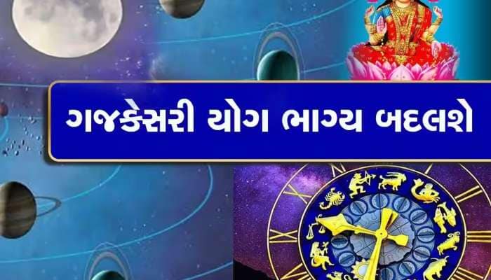 ચંદ્ર-ગુરુની યુતિથી ગજકેસરી રાજયોગનું નિર્માણ,આ 3 રાશિના લોકોને થશે અચાનક ધન લાભ