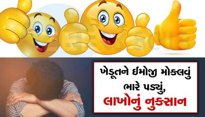 ઈમોજી મોકલતા પહેલા રાખો ધ્યાન, અંગૂઠાવાળી ઈમોજીએ ખેડૂતને 50 લાખનું નુકસાન કરાવ્યું