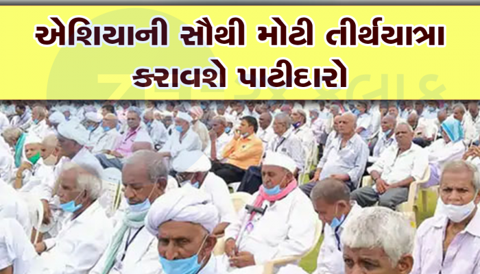 પાટીદારો હવે કંઈક મોટું અને ભવ્ય કરવા જઈ રહ્યાં છે, ગુજરાતના ઈતિહાસમાં આવુ ક્યારેય નથી થયું 