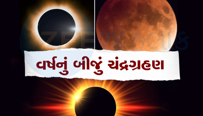 Chandra Grahan: આ દિવસે થશે વર્ષનું બીજું ચંદ્રગ્રહણ, જાણો સુતક કાળ અને તેની અસર