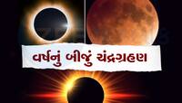 Chandra Grahan: આ દિવસે થશે વર્ષનું બીજું ચંદ્રગ્રહણ, જાણો સુતક કાળ અને તેની અસર