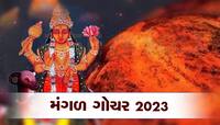 Mangal Gochar: આગામી 36 દિવસ સુધી આ રાશિના જાતકોની બલ્લે-બલ્લે, મંગળ કરશે માલામાલ!