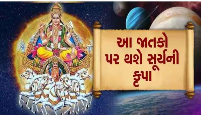 આ રાશિ પર મહેરબાન થશે સૂર્ય દેવ, આ તારીખ સુધીમાં બદલાઈ જશે સિતારા