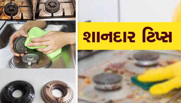 Cleaning Tips: આ સરળ રીતથી સાફ કરો Gas Burner, એકદમ નવા જેવો થઈ જશે ગેસ 