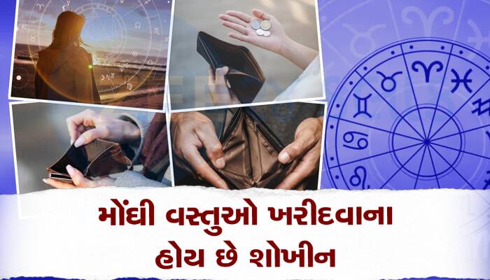 આ રાશિના જાતકો દેખાડો કરવામાં વાપરે છે બેફામ રૂપિયા, લાખોની કમાણી છતાં રહે છે કંગાળ