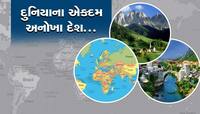 આ છે દુનિયાના અનોખા દેશ... ક્યાંક સેના તો ક્યાંક સરકાર જ નથી!