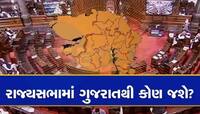રાજ્યસભાના ઉમેદવારો મુદ્દે ZEE 24 કલાક પાસે EXCLUSIVE ખબર; જાણો કોને મળશે ટિકિટ?