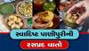 Panipuri: પાણીપુરીને બીજું શું કહેવાય? જાણો જુદા-જુદા વિસ્તારોમાં કયા નામે ઓળખાય છે પકોડી