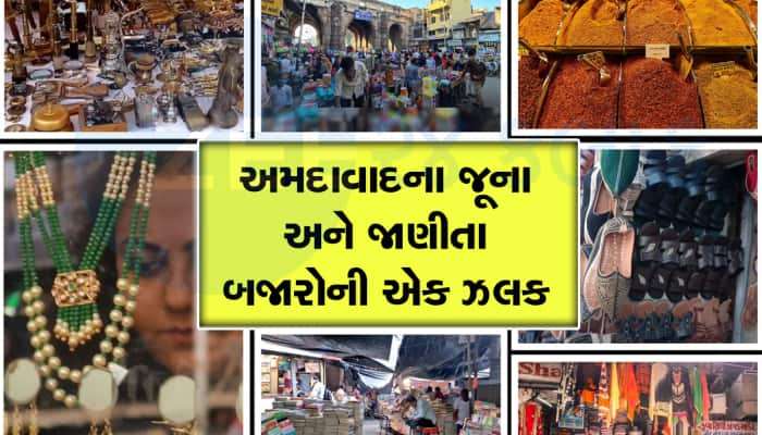 અમદાવાદના આ 15 માર્કેટની એકવાર જરૂર લેજો મુલાકાત, મળી જશો સસ્તામાં સારો ખજાનો