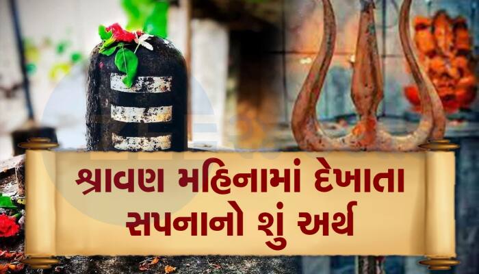 શ્રાવણ મહિનામાં સપનામાં આ વસ્તુઓ દેખાઇ તો સમજો બેડો થઇ ગયો પાર, ધન ખૂટે નહી ખૂટે