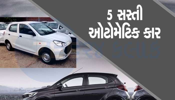 Automatic Car ખરીદવી છે? આ રહી 5 સૌથી સસ્તી ઓટોમેટિક કાર...ફટાફટ ચેક કરી લો