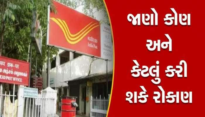 Post Office ની આ યોજનામાં દરરોજ 133 રૂપિયા રોકવા પર મળશે 3 લાખ રૂપિયા