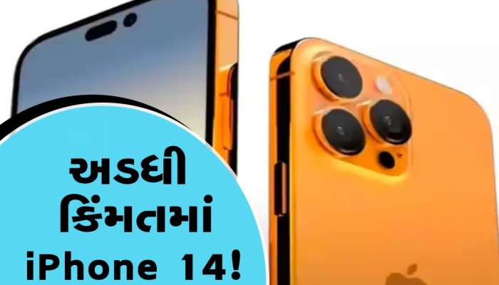 ઘટી ગઈ iPhone 14 ની કિંમત! અહીં મળી રહ્યું છે બમ્પર ડિસ્કાઉન્ટ, જાણો વિગત
