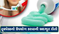 ટૂથપેસ્ટ દાંત જ નહી પણ આ વસ્તુઓને પણ મોતી જેવી ચમકાવી દેશે, જાણો ઉપયોગ