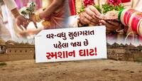 ગજબ પ્રથાઃ અહીં સુહાગરાત પહેલા વર-વધુ જાય છે સ્મશાન ઘાટ!