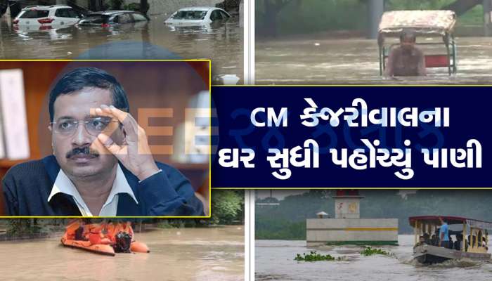 Delhi Flood: દિલ્હીના રહેણાંક વિસ્તારો પૂરની ઝપેટમાં, લાલ કિલ્લા-CM આવાસ સુધી પહોંચ્યું પાણી