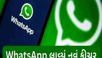 WhatsApp પર હવે કોઈ નહીં કરી શકે તમારી જાસૂસી! 