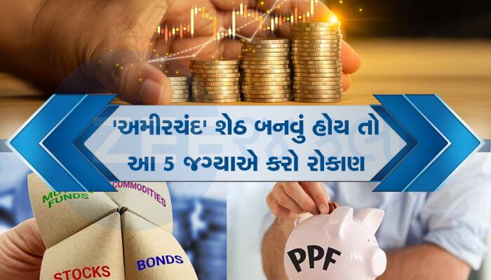 રૂપિયાથી નહી રોકાણ કરી બનો માલામાલ, અઢળક નફો છતાં ટેક્સની ઝંઝટમાંથી મળશે મુક્તિ