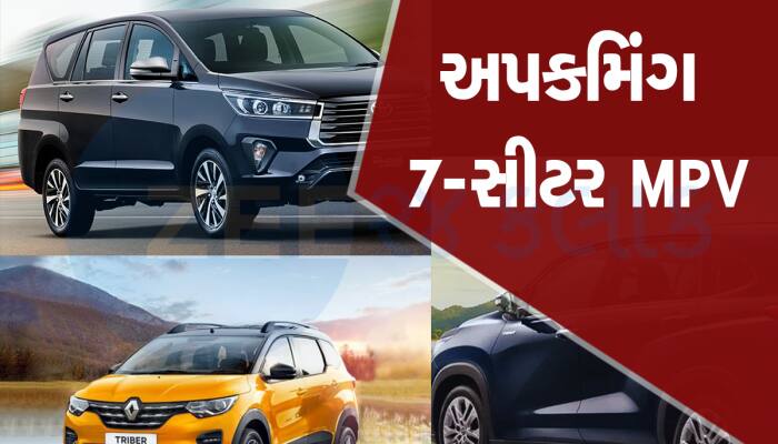 ટૂંક સમયમાં લોન્ચ થવા જઈ રહી છે આ 7-સીટર MPV કાર, તમે કઈ ખરીદશો?