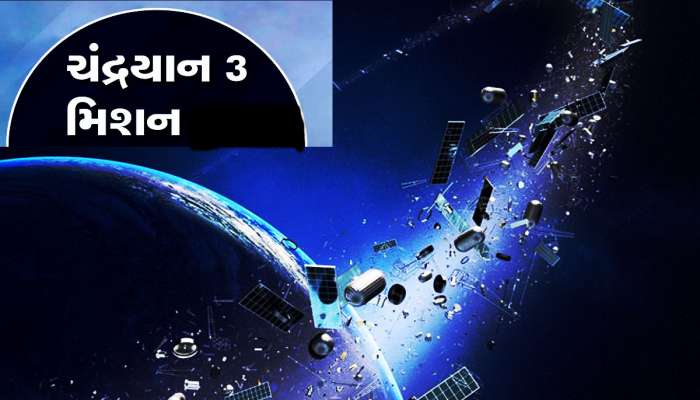 Chandrayaan-3: જાણો આકાશમાં જમા સ્પેસનો કચરો પૃથ્વી પર પડી શકે ખરાં?