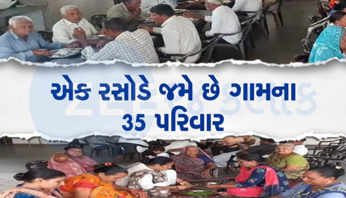 આવુ અનોખું ગામડું આખા દેશમાં નહિ જડે, એક રસોડે જમે છે આખા ગામના લોકો 