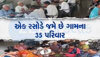 આવુ અનોખું ગામડું આખા દેશમાં નહિ જડે, એક રસોડે જમે છે આખા ગામના લોકો 