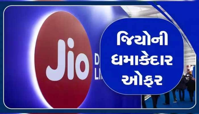 Jio નો સૌથી સસ્તો પ્લાન, માત્ર 155 રૂપિયામાં અનલિમિટેડ કોલિંગ અને ડેટાનો ફાયદો