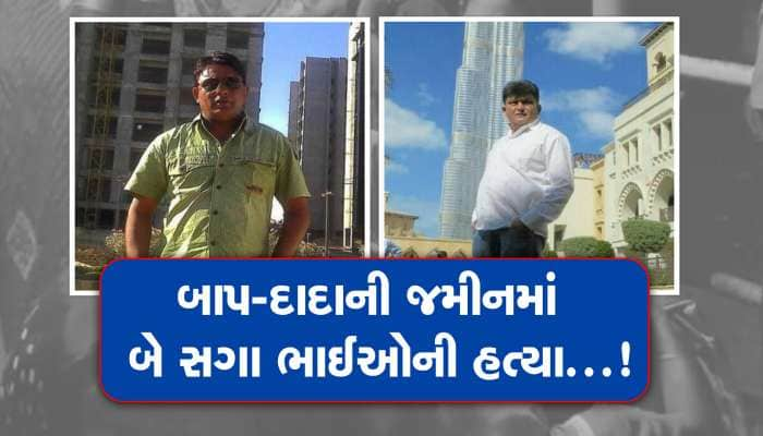 સુરેન્દ્રનગરમાં બાપ-દાદાની જમીન બની કજિયાનું કારણ, લોહિયાળ અથડામણમાં ભાઈઓની હત્યા