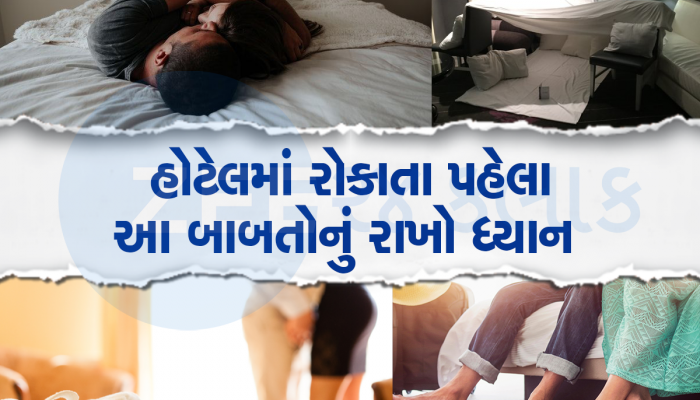 Hotel Rules: હોટલમાં ગર્લફ્રેન્ડ સાથે 'ગલગલિયાં' ક્યાંક પડી ન જાય ભારે, જાણો લેજો કાયદો