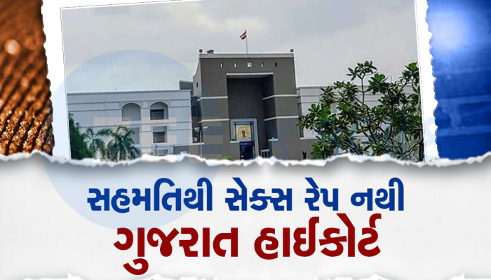 લગ્ન પહેલાં શરીર સંબંધોને બળાત્કાર ન કહી શકાય, ગુજરાત હાઈકોર્ટનો ઐતિહાસિક ચુકાદો