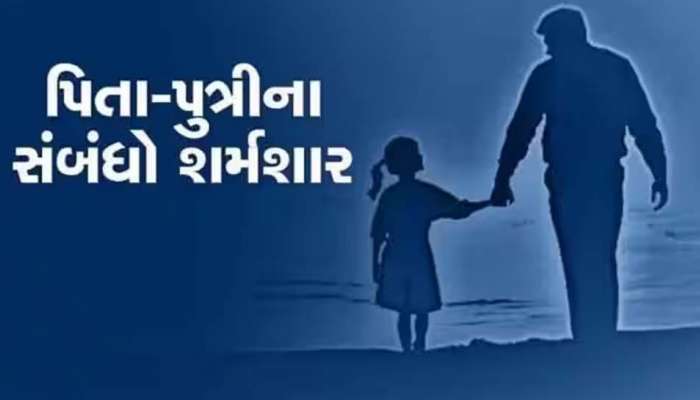 સાંભળતા જ ધ્રૂજી જશો! પપ્પાની આંગળી પકડી મોટી થઈ, એ જ દિકરી પર પિતાએ નજર બગાડી