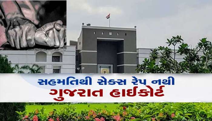લગ્નની લાલચે શારીરિક સંબંધોની ફરિયાદોમાં દુષ્કર્મની ફરિયાદ નહીં થઇ શકે: HCનો ઐતિહાસિક ચુકાદો