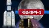 Chandrayaan-3: આજે લોન્ચ થશે ચંદ્રયાન-3, લેન્ડર-રોવરના નામથી લઈને ISRO ના પ્લાન સુધીની તમામ ડિટેલ જાણો