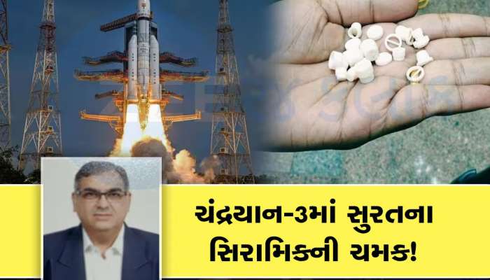 Chandrayaan 3 ના રોકેટનો સૌથી મહત્ત્વનો ભાગ સુરતમાં બન્યો છે, જાણો કોણે છે એ સુરતી