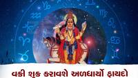Shukra Vakri 2023: વક્રી શુક્ર આ 5 રાશિવાળાને કરાવશે અઢળક ફાયદો, પ્રમોશનની પૂરેપૂરી 
