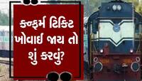 Railway: ટ્રેનની કન્ફર્મ ટિકિટ ખોવાઈ જાય તો ગભરાશો નહીં, જાણો શું છે રેલવેના નિયમો