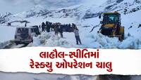 લાહૌલ-સ્પીતિમાં ફસાયેલા લોકોનું સતત 4 દિવસથી રેસ્ક્યુ ઓપરેશન