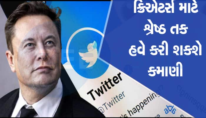 Twitter એ ખોલ્યા કમાણીના દરવાજા! ઘણા યૂઝર્સને આપ્યું લાખોનું પેમેન્ટ