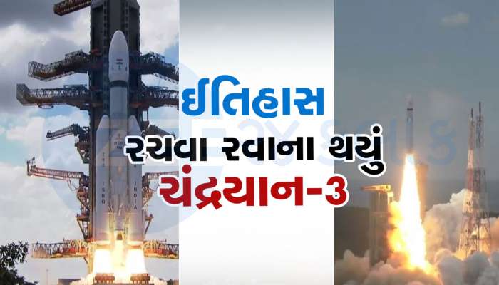 Chandrayaan 3 Launch Video: દરેક ભારતીય માટે અત્યંત ગર્વની પળ, ચંદ્ર તરફ સફળતાપૂર્વક રવાના થયું આપણું ચંદ્રયાન-3