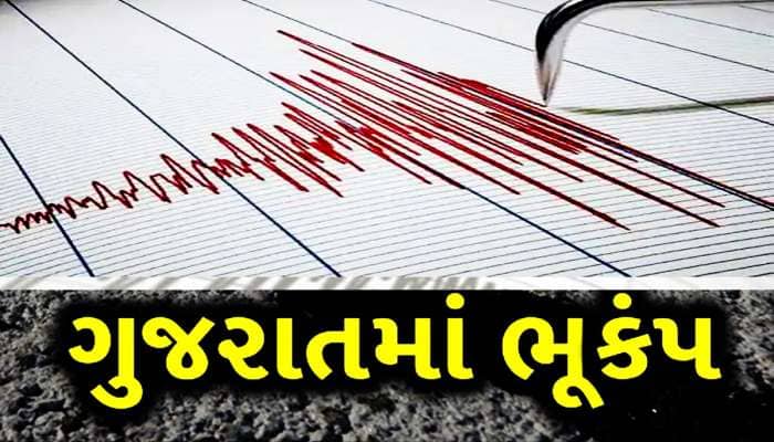 ગુજરાતના કચ્છમાં આવ્યો ભૂકંપ : જુલાઈમાં બીજી વખત ધરતી ધ્રૂજી, જાણો તીવ્રતા