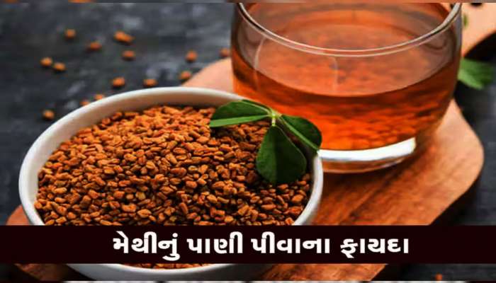 સવારે ઉઠતાવેંત નિયમિત ખાલી પેટ આ પાણી પીવાથી દૂર થાય છે અનેક બીમારીઓ