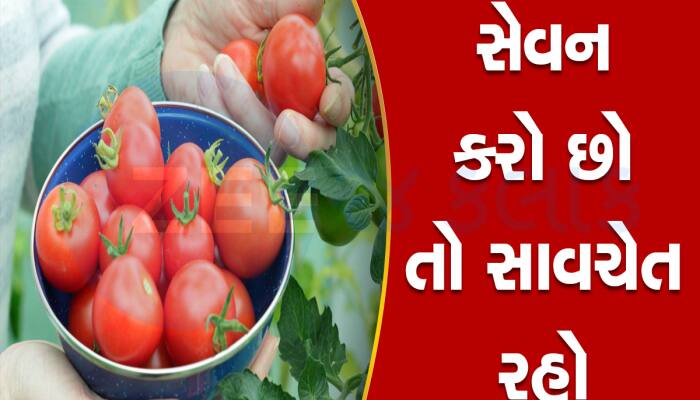 Tomato: લાલ લાલ ટામેટા તમારા સ્વાસ્થ્ય માટે બની શકે છે દુશ્મન, જાણો ફાયદા અને નુકસાન