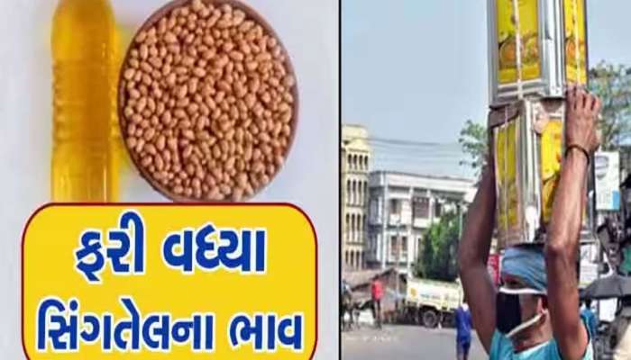 સાતમ આઠમ પહેલા ગુજરાતની ગૃહિણીઓનું બજેટ ખોરવાશે, સિંગતેલના ભાવમાં તોતિંગ વધારો